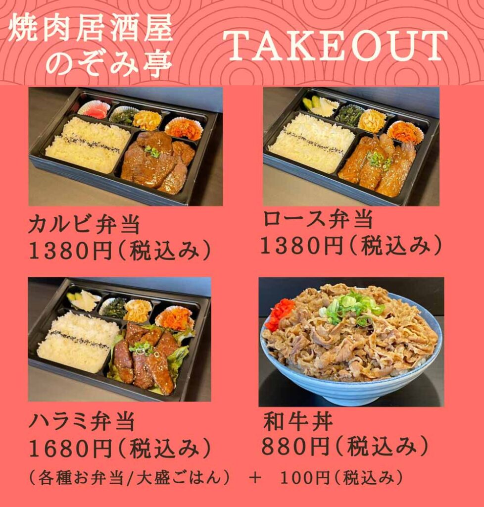 焼肉居酒屋のぞみ亭テイクアウトメニュー