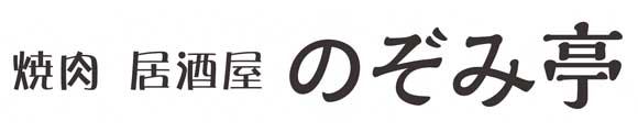 焼肉居酒屋のぞみ亭ロゴ